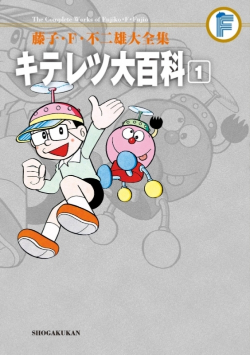 コミック 藤子 F 不二雄大全集 キテレツ大百科 1 アニメイト