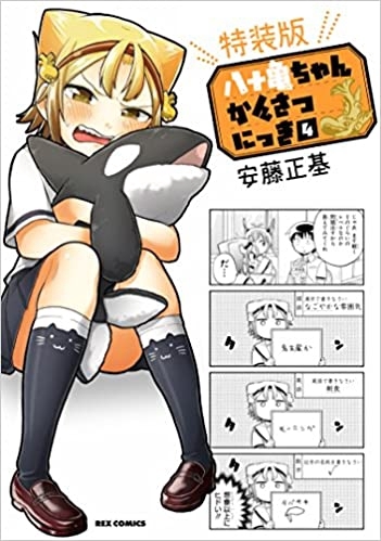 【コミック】八十亀ちゃんかんさつにっき(4) 特装版