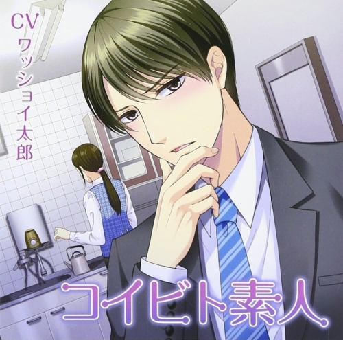 ドラマcd コイビト素人 Cv ワッショイ太郎 アニメイト