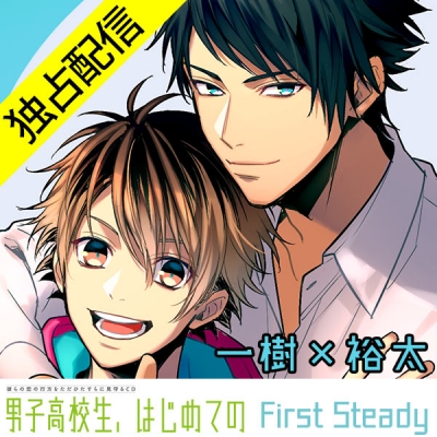 【データ販売】【配信限定】男子高校生、はじめての~First Steady~ 一樹×裕太編(ボイスドラマ)