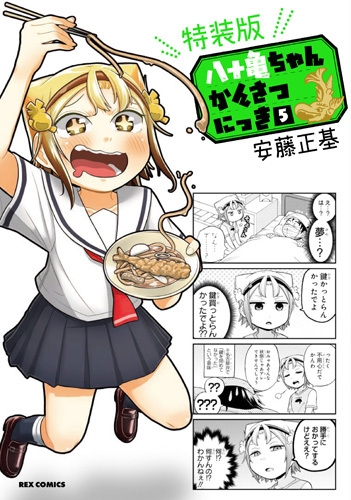 【コミック】八十亀ちゃんかんさつにっき(5) 特装版