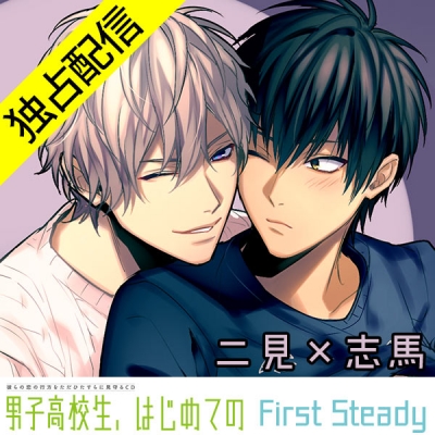 【データ販売】【配信限定】男子高校生、はじめての~First Steady~ 二見×志馬編(ボイスドラマ)
