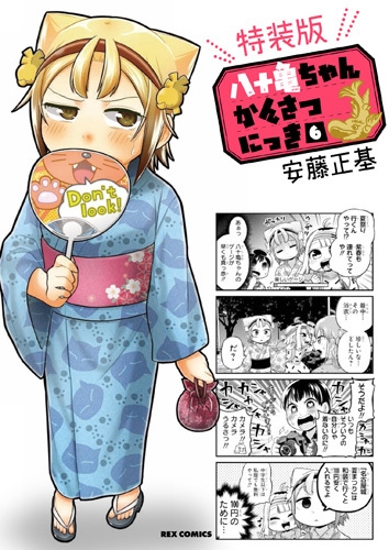 【コミック】八十亀ちゃんかんさつにっき(6) 特装版