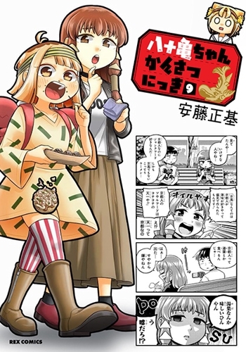 【コミック】八十亀ちゃんかんさつにっき(9) 通常版