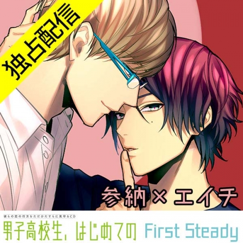 データ販売 配信限定 男子高校生 はじめての First Steady 参納 エイチ編 ボイスドラマ アニメイト
