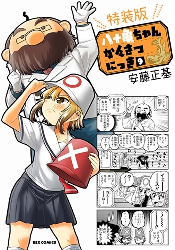 【コミック】八十亀ちゃんかんさつにっき(9) 特装版