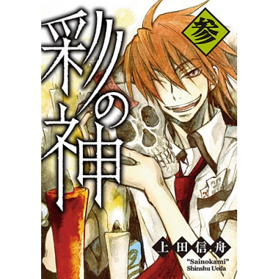 【コミック】彩の神(3)