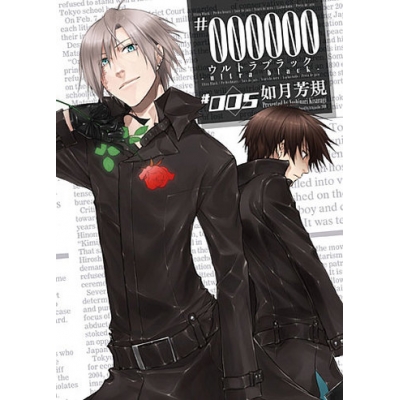 【コミック】#000000~ultra black~(5)