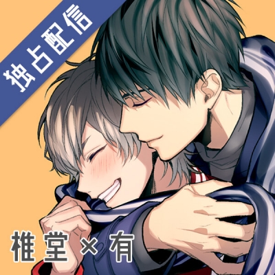 【データ販売】【配信限定】男子高校生、はじめての~Second Secret~ 椎堂×有編(ボイスドラマ)
