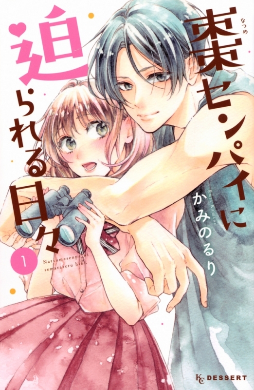 【コミックまとめ買い】棗センパイに迫られる日々【ポイント還元有】