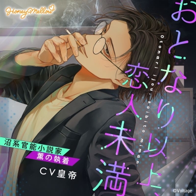 【ドラマCD】おとなり以上、恋人未満 ~沼系官能小説家・薫の執着~ (CV.皇帝)【初回生産限定】通常盤