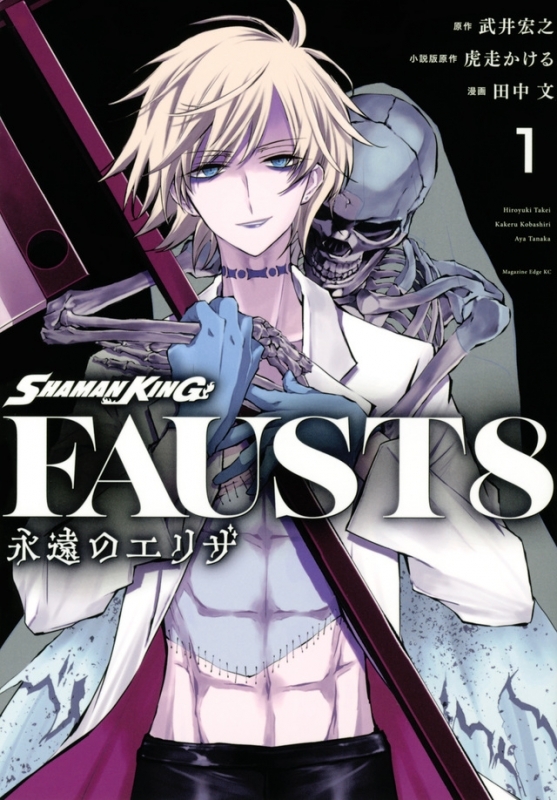 【コミックまとめ買い】SHAMAN KING FAUST8 永遠のエリザ【ポイント還元有】