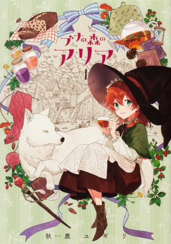 【コミックまとめ買い】ブナの森のアリア【ポイント還元有】