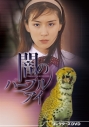 【DVD】ドラマ 闇のパープルアイ コレクターズDVDの画像