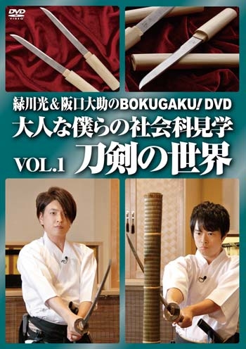 【DVD】緑川光&阪口大助のBOKUGAKU! Vol.1「刀剣の世界」