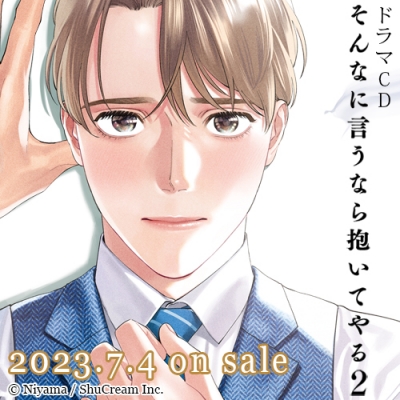【ドラマCD】ドラマCD そんなに言うなら抱いてやる2