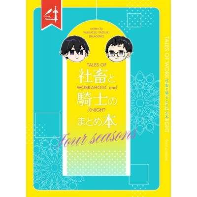 【同人誌】【専売】社畜と騎士まとめ本