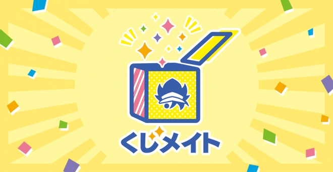 くじメイト公式ページ