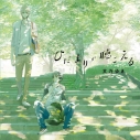【データ販売】ひだまりが聴こえる(ドラマCD音声)【出演声優:榎木淳弥 古川慎】の画像