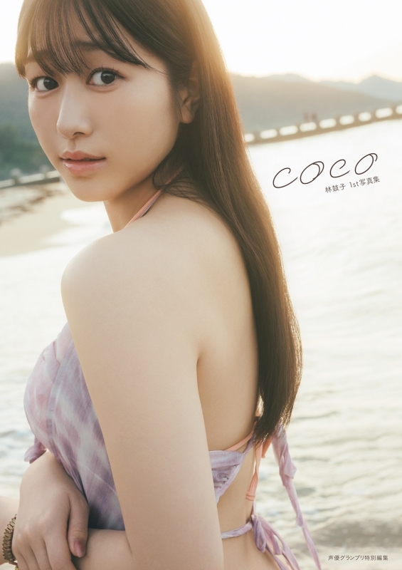 【写真集】林鼓子1st写真集 coco