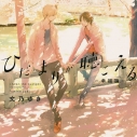 【データ販売】ひだまりが聴こえる-幸福論-(ドラマCD音声)【出演声優:榎木淳弥 古川慎】の画像
