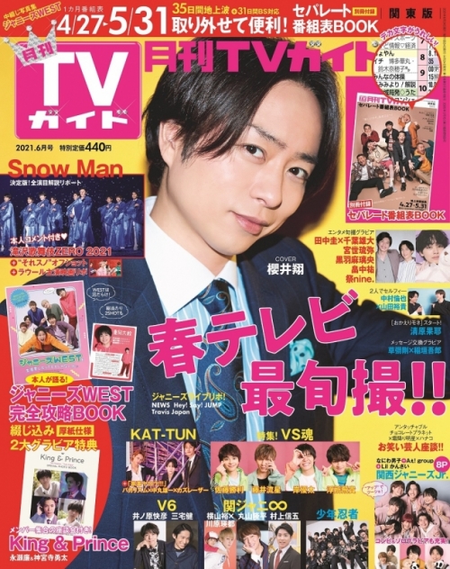 雑誌 月刊tvガイド北海道版 21年6月号 アニメイト