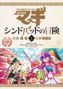 コミック マギ シンドバッドの冒険 3 Ova付き特別版 アニメイト