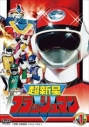 【DVD】TV スーパー戦隊シリーズ 超新星フラッシュマン Vol.1の画像