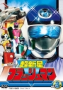【DVD】TV スーパー戦隊シリーズ 超新星フラッシュマン Vol.3の画像