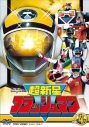 【DVD】TV スーパー戦隊シリーズ 超新星フラッシュマン Vol.4の画像