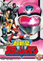 【DVD】TV スーパー戦隊シリーズ 超新星フラッシュマン Vol.5の画像