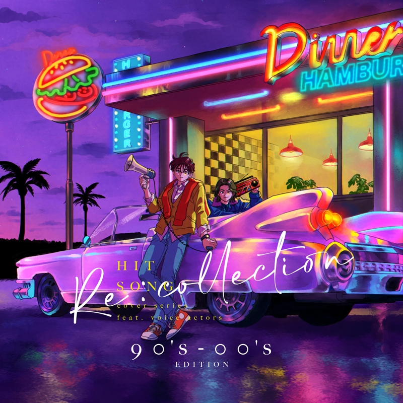 【アルバム】[Re:collection] HIT SONG cover series feat.voice actors ～90‘s-00‘s EDITION～