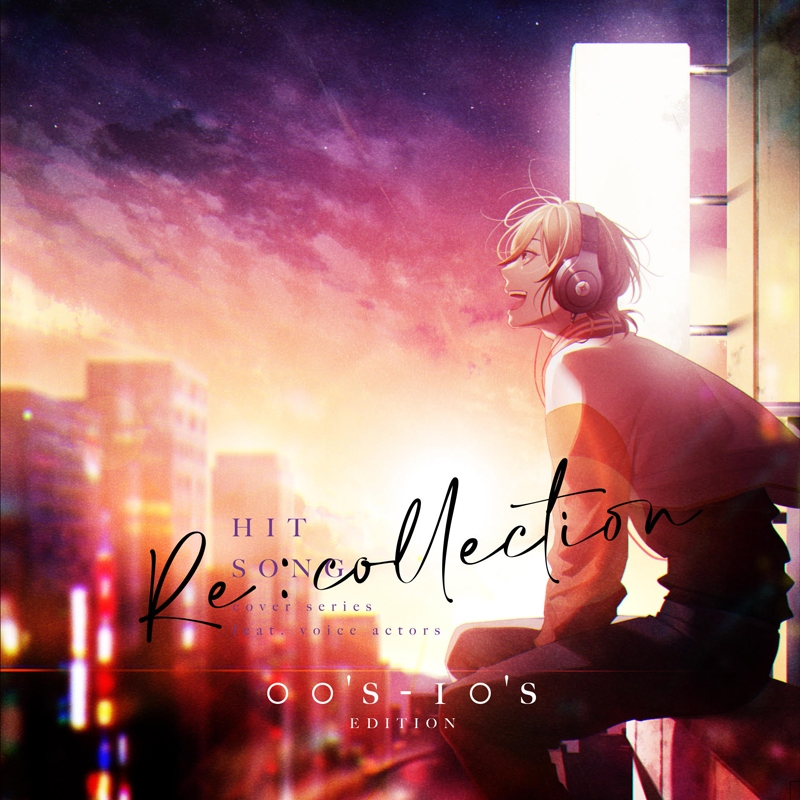 【アルバム】[Re:collection] HIT SONG cover series feat.voice actors ～00‘s-10‘s EDITION～