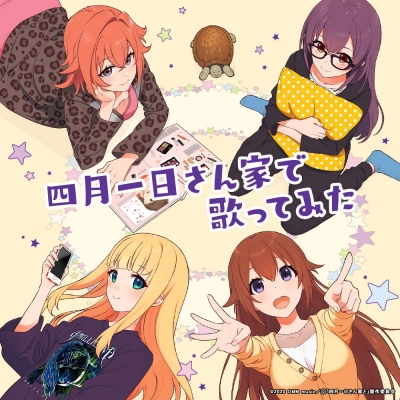 【アルバム】四月一日さん家で歌ってみた 初回限定盤