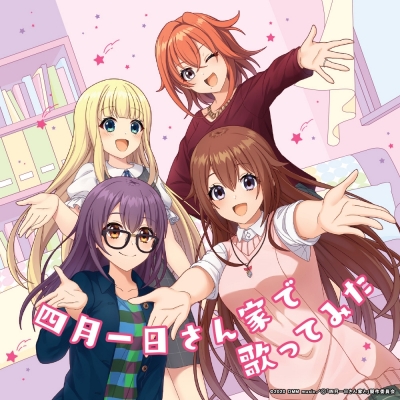 【アルバム】四月一日さん家で歌ってみた 通常盤
