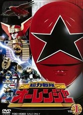 【DVD】TV スーパー戦隊シリーズ 超力戦隊オーレンジャー 1