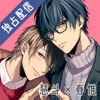 【データ販売】【配信限定】男子高校生、はじめての~Second Secret~ 慧斗×春惟編(ボイスドラマ)