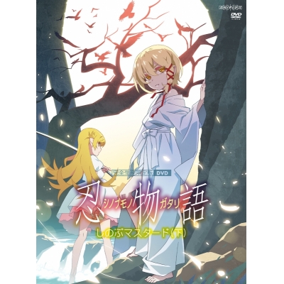 【DVD】「忍物語」第三巻 / しのぶマスタード(下)【完全生産限定版】
