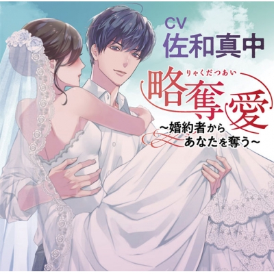 【ドラマCD】略奪愛~婚約者からあなたを奪う~ (CV.佐和真中)