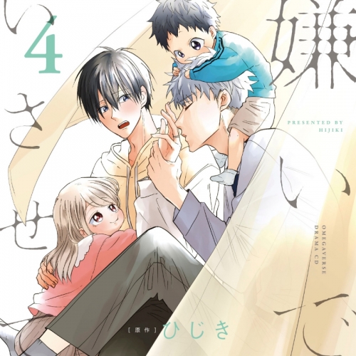 ドラマCD】嫌いでいさせて4 特装盤 描き下ろしマンガ小冊子セット 