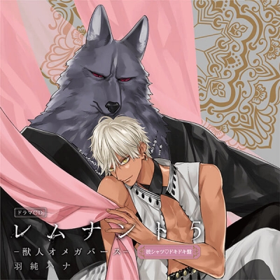 【データ販売】ドラマCD「レムナント5-獣人オメガバース-」(アニメイト限定盤特典&共通特典付き)(ドラマCD音声)【出演声優:佐藤拓也 川原慶久】