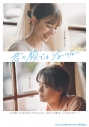 【Blu-ray】映画 君の顔では泣けない 豪華版Blu-rayの画像