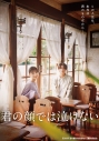 【DVD】映画 君の顔では泣けないの画像