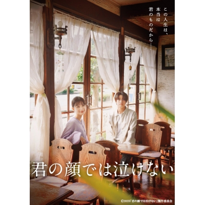 【DVD】映画 君の顔では泣けない
