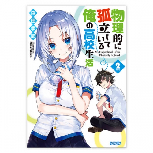 データ販売 物理的に孤立している俺の高校生活2 ガガガ文庫 オーディオブック アニメイト