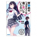 【データ販売】青春絶対つぶすマンな俺に救いはいらない。(ガガガ文庫・オーディオブック)の画像