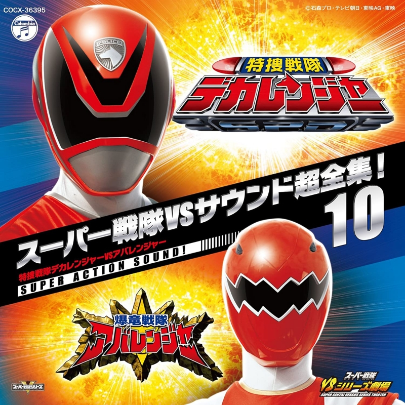 サウンドトラック スーパー戦隊vsサウンド超全集 10 特捜戦隊デカレンジャー Vs アバレンジャー アニメイト
