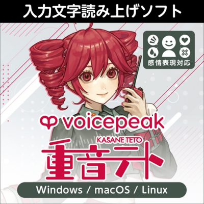 【データ販売】VOICEPEAK 重音テト ダウンロード版 <PCダウンロード>(AH-Software)