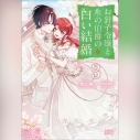 【データ販売】お針子令嬢と氷の伯爵の白い結婚 3(ガガガ文庫・オーディオブック)の画像