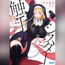 【データ販売】シスターと触手 邪眼の聖女と不適切な魔女(ガガガ文庫・オーディオブック)の画像